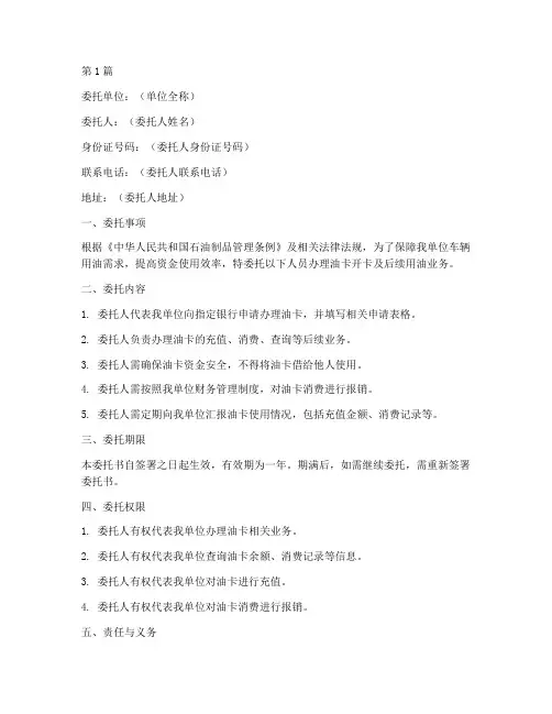 单位开油卡委托书(2篇)