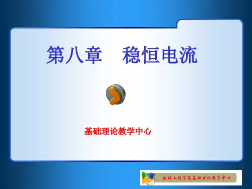 稳恒电流1