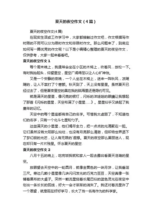 夏天的夜空作文（4篇）