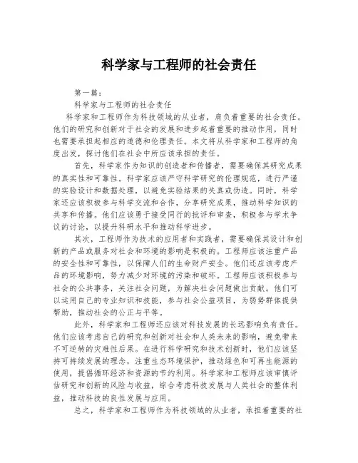 科学家与工程师的社会责任