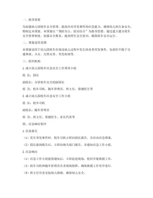 幼儿校车应急安全预案范文