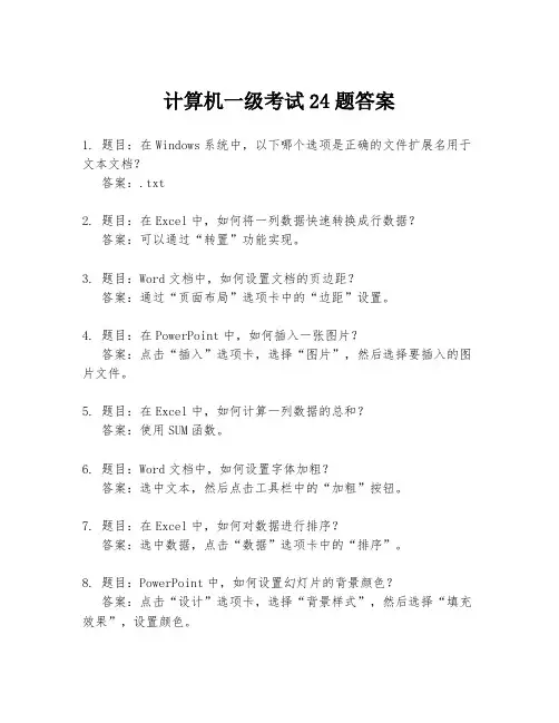 计算机一级考试24题答案