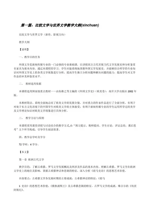 比较文学与世界文学教学大纲(xinchuan)[修改版]