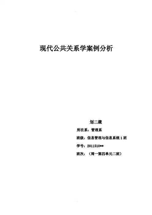 现代公共关系学案例分析