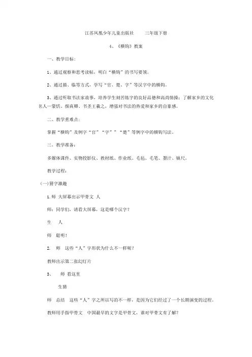 小学校本课程_《横钩》教学设计学情分析教材分析课后反思