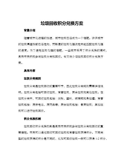垃圾回收积分兑换方案