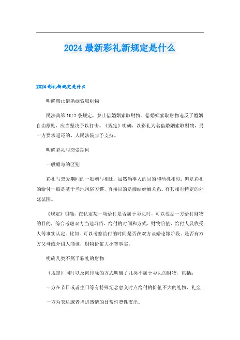 2024最新彩礼新规定是什么