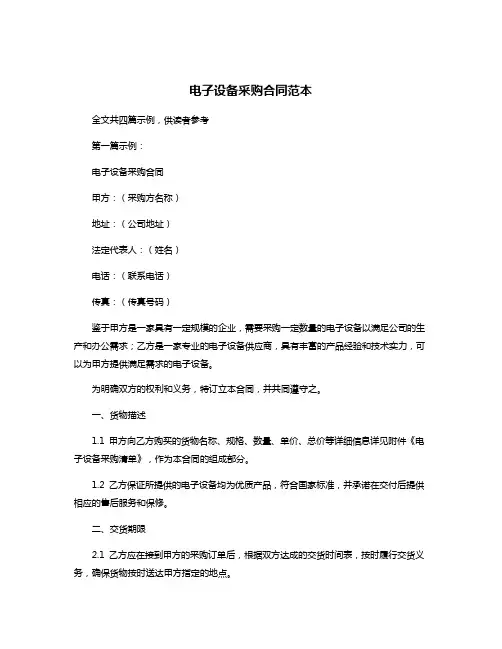 电子设备采购合同范本