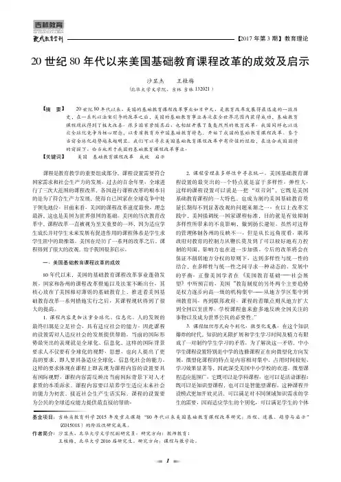 20世纪80年代以来美国基础教育课程改革的成效及启示