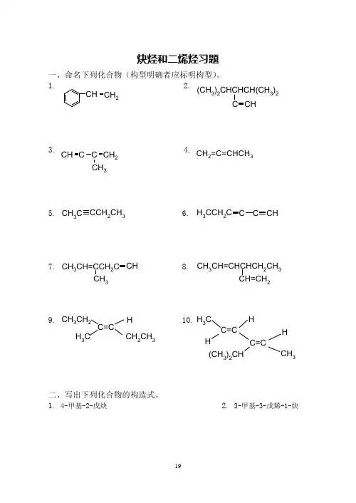 有机化学4炔烃和二烯烃