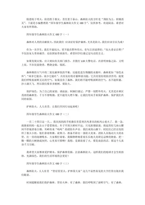 四年级学生森林防火作文400字