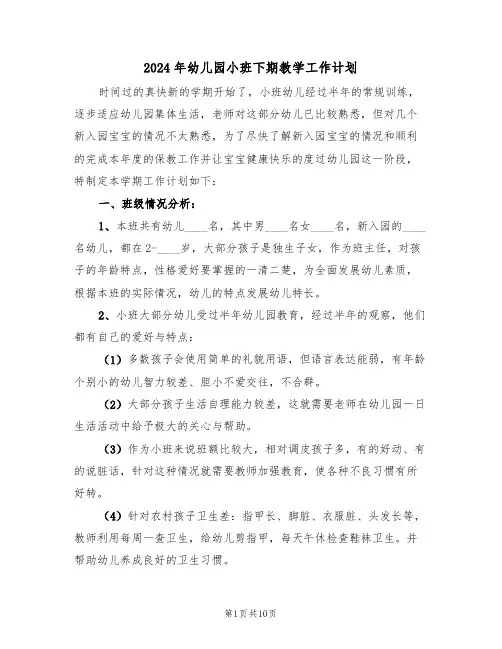 2024年幼儿园小班下期教学工作计划(三篇)