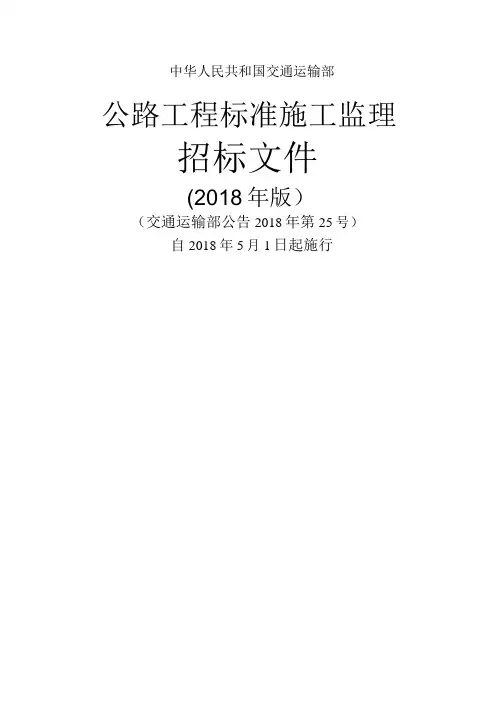 公路工程标准施工监理招标文件