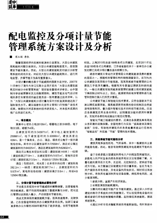 配电监控及分项计量节能管理系统方案设计及分析