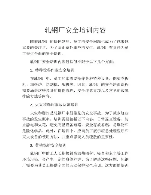 轧钢厂安全培训内容