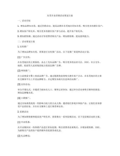 东莞开业营销活动策划方案