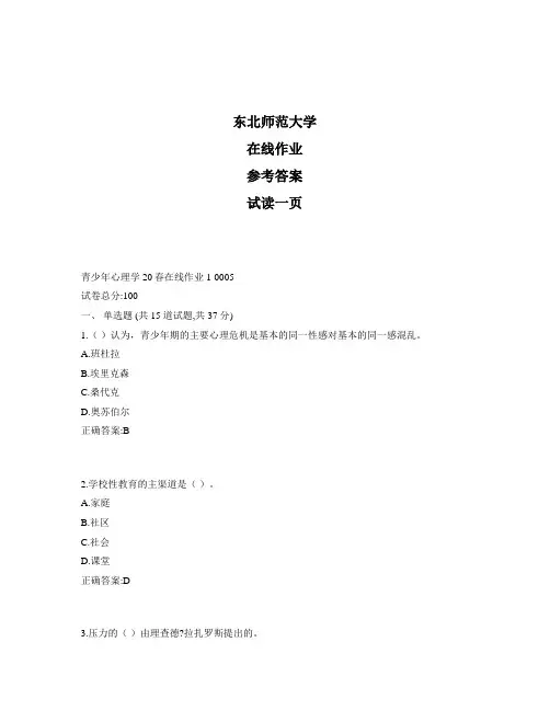 东北师范大学奥鹏青少年心理学20秋在线作业1标准答案