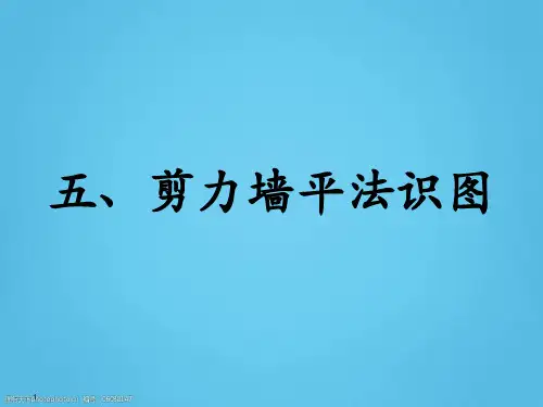 剪力墙平法识图及配筋构造(PPT格式)