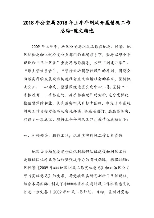 2018年公安局2018年上半年纠风开展情况工作总结-范文精选