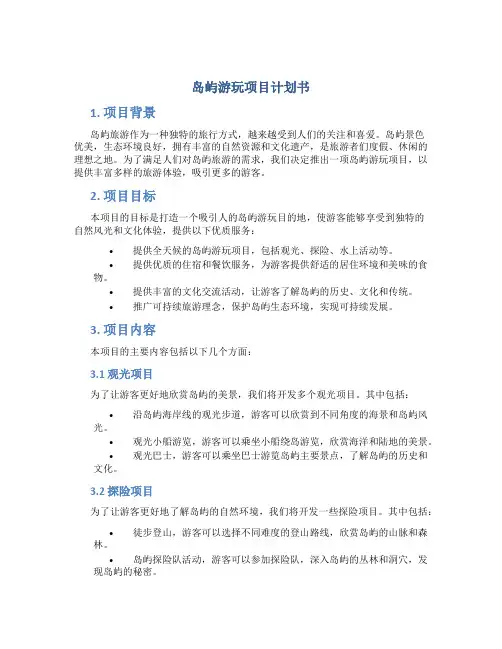 岛屿游玩项目计划书
