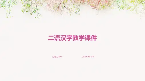 二语汉字教学课件