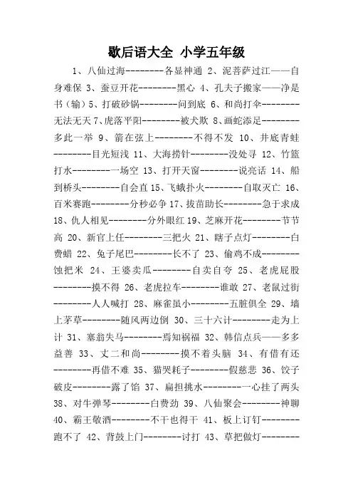 歇后语大全 小学五年级