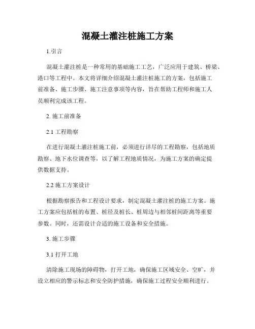 混凝土灌注桩施工方案