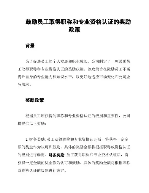 鼓励员工取得职称和专业资格认证的奖励政策