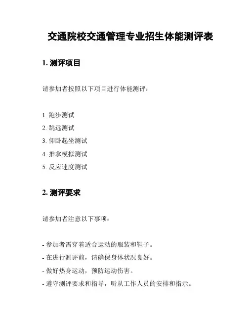 交通院校交通管理专业招生体能测评表