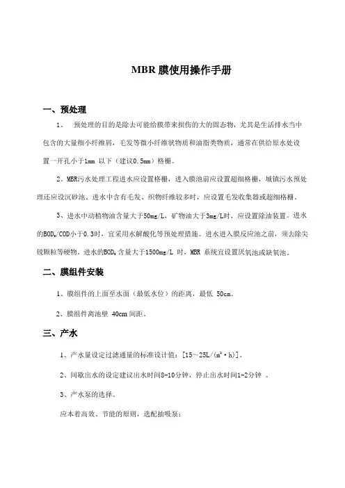 MBR膜使用操作手册