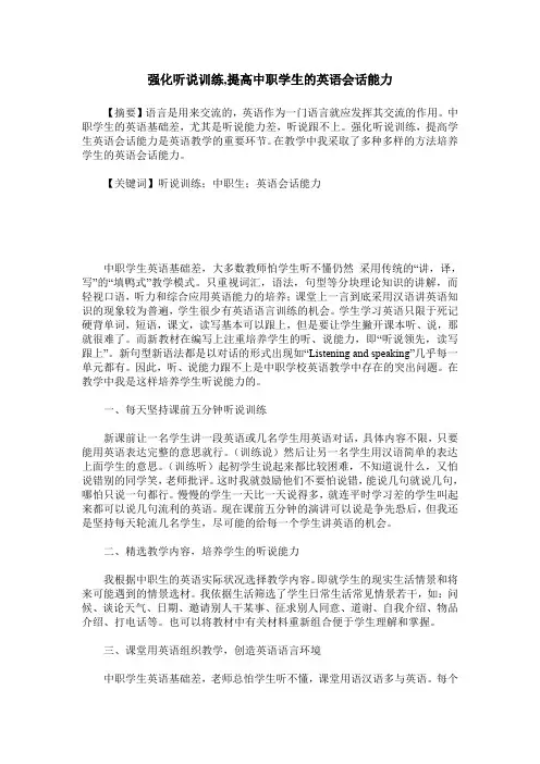 强化听说训练,提高中职学生的英语会话能力