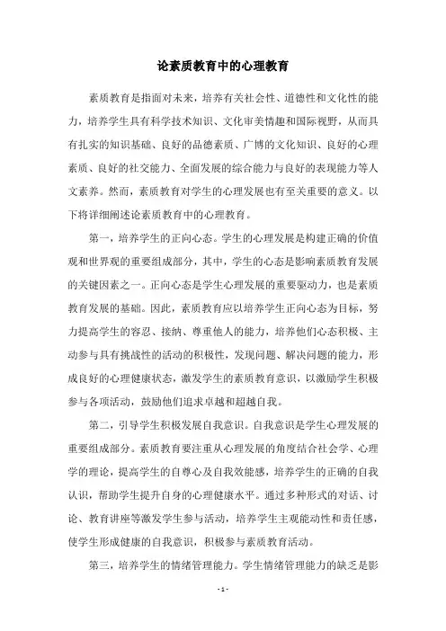 论素质教育中的心理教育