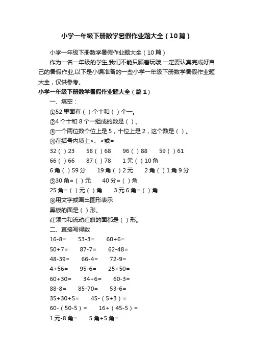 小学一年级下册数学暑假作业题大全（10篇）