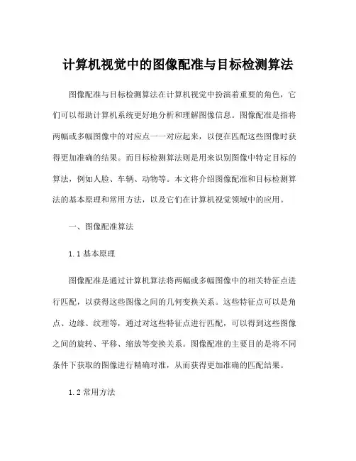 计算机视觉中的图像配准与目标检测算法