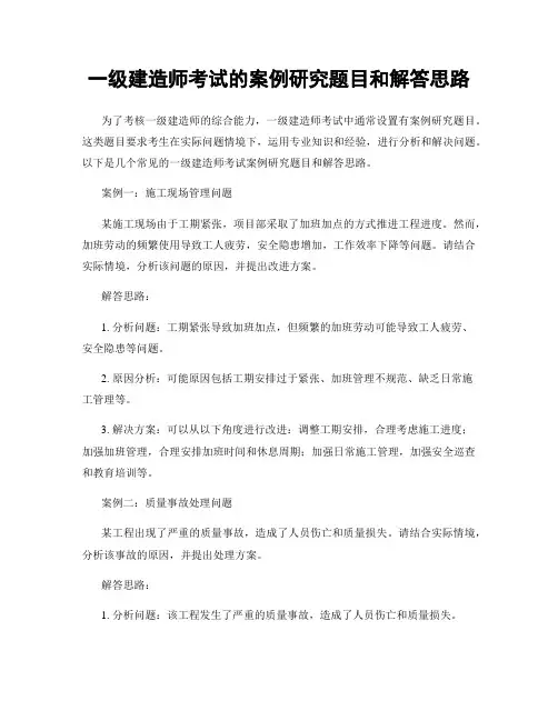 一级建造师考试的案例研究题目和解答思路