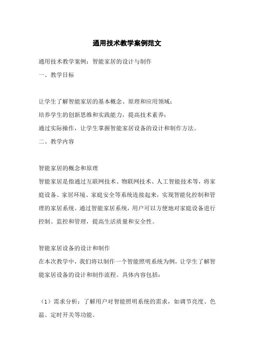 通用技术教学案例范文