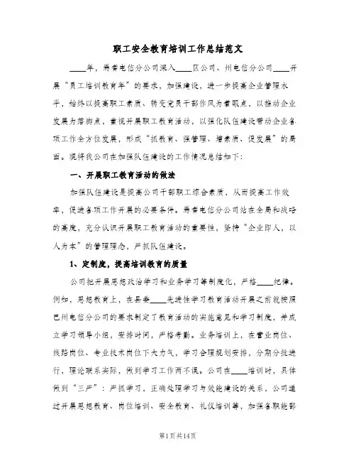 职工安全教育培训工作总结范文（3篇）