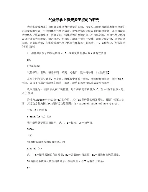 气垫导轨上弹簧振子振动的研究