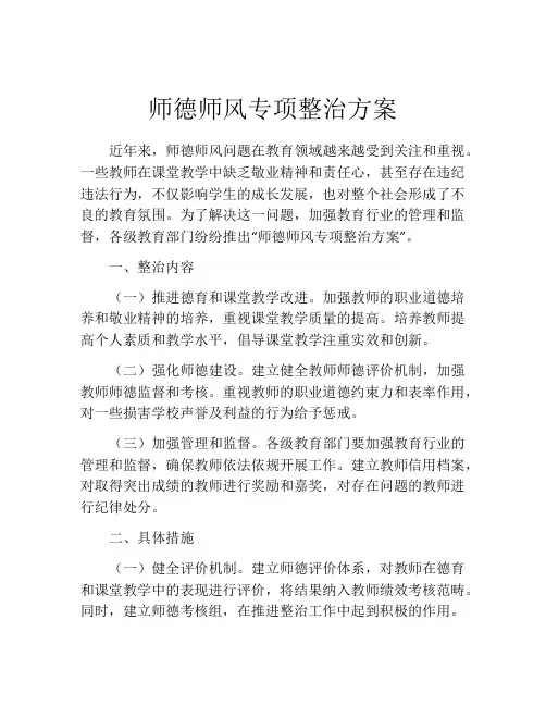 师德师风专项整治方案