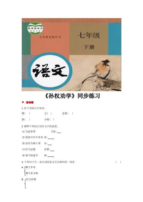部编人教版七年级语文下册第4课《孙权劝学》同步习题(含答案)