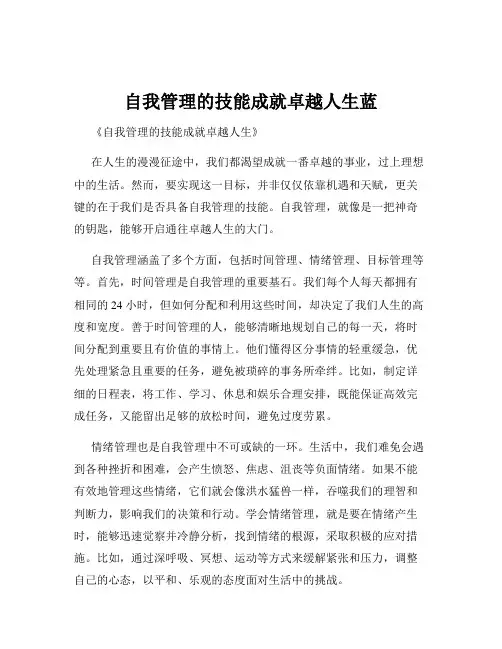 自我管理的技能成就卓越人生蓝