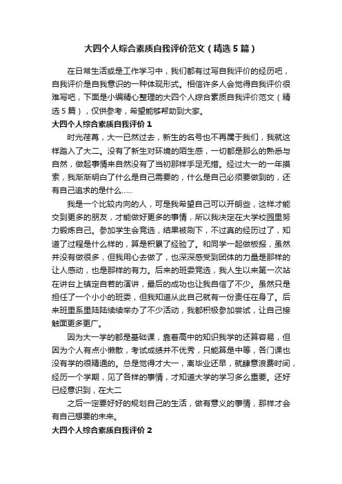 大四个人综合素质自我评价范文（精选5篇）