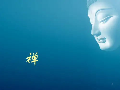 禅宗PPT课件
