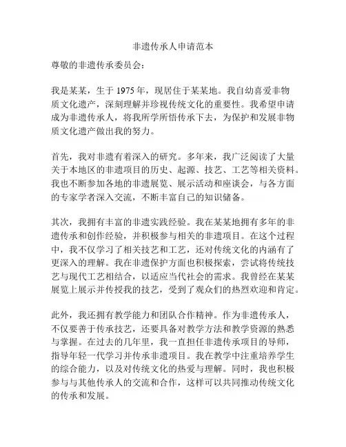 非遗传承人申请范本