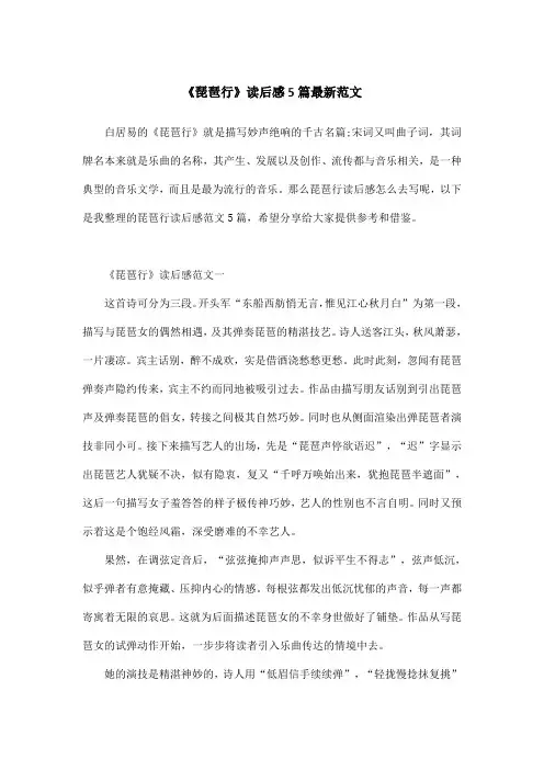 《琵琶行》读后感5篇最新范文