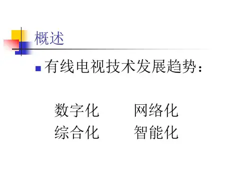 数字电视基础知识讲座