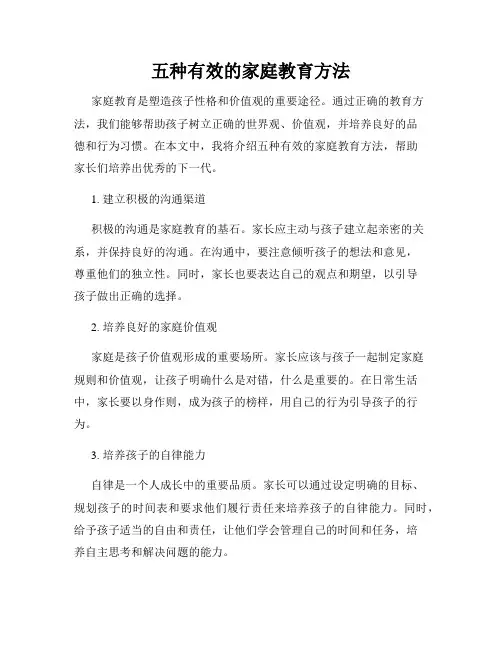 五种有效的家庭教育方法