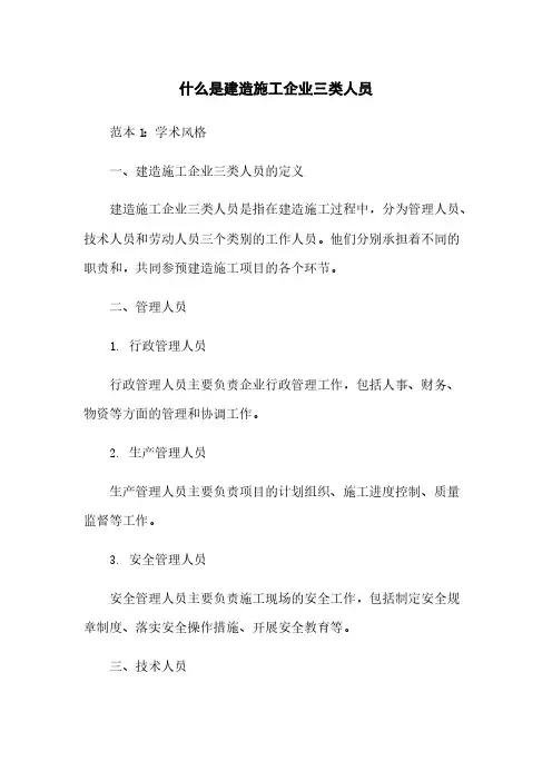 什么是建筑施工企业三类人员