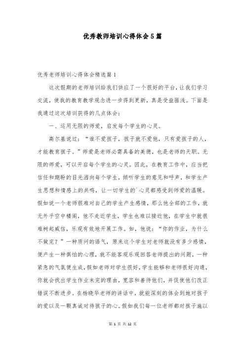 优秀教师培训心得体会5篇
