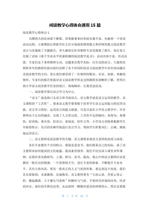 阅读教学心得体会通用15篇
